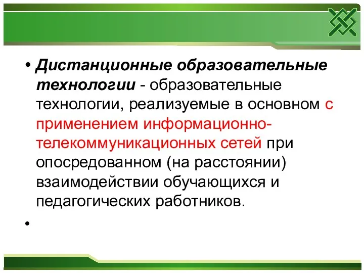 Дистанционные образовательные технологии - образовательные технологии, реализуемые в основном с