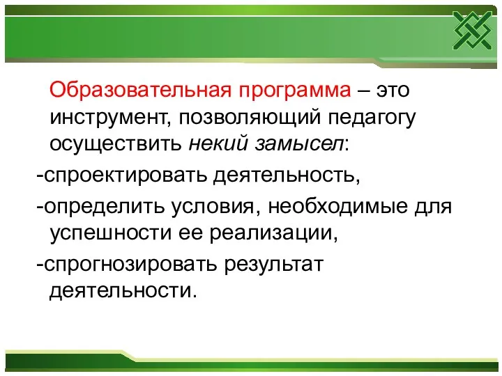 Образовательная программа – это инструмент, позволяющий педагогу осуществить некий замысел: