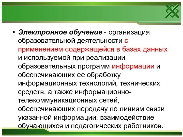 Электронное обучение - организация образовательной деятельности с применением содержащейся в