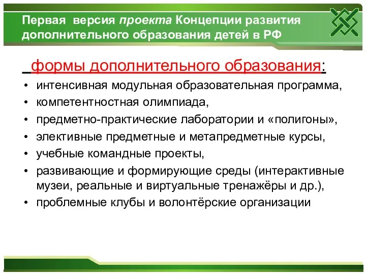 Первая версия проекта Концепции развития дополнительного образования детей в РФ