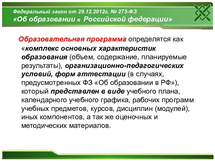 Федеральный закон от 29.12.2012г. № 273-ФЗ «Об образовании в Российской