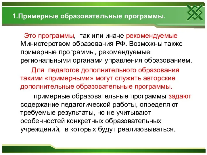 1.Примерные образовательные программы. Это программы, так или иначе рекомендуемые Министерством