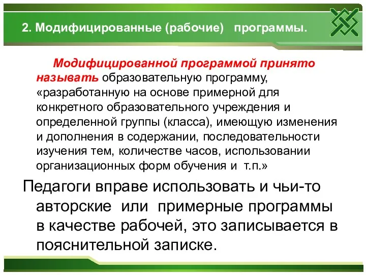 2. Модифицированные (рабочие) программы. Модифицированной программой принято называть образовательную программу,