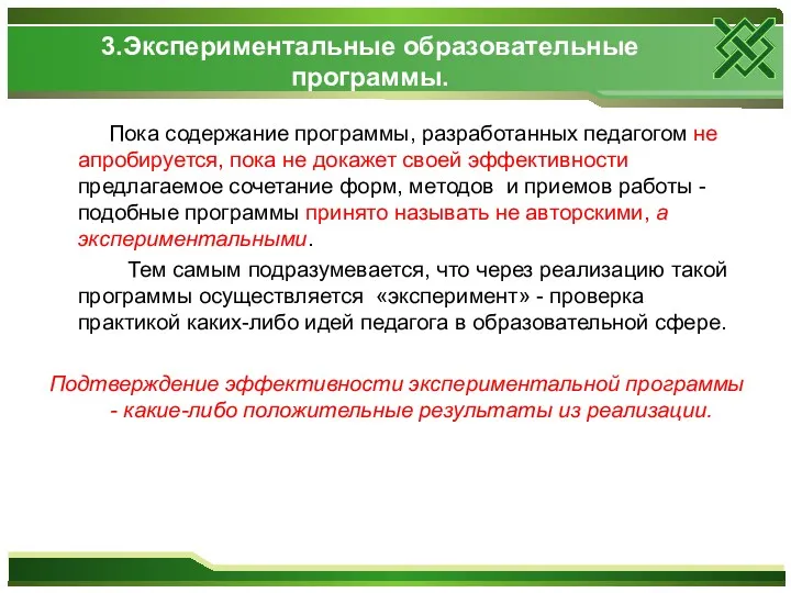 3.Экспериментальные образовательные программы. Пока содержание программы, разработанных педагогом не апробируется,