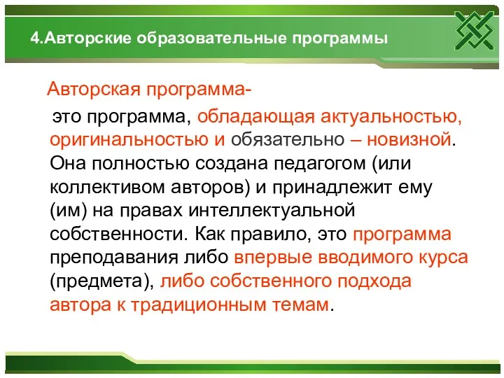 4.Авторские образовательные программы Авторская программа- это программа, обладающая актуальностью, оригинальностью