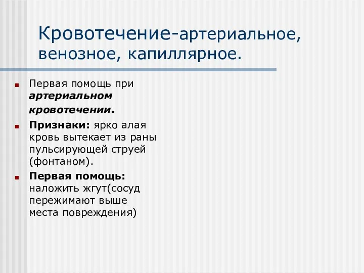 Кровотечение-артериальное, венозное, капиллярное. Первая помощь при артериальном кровотечении. Признаки: ярко