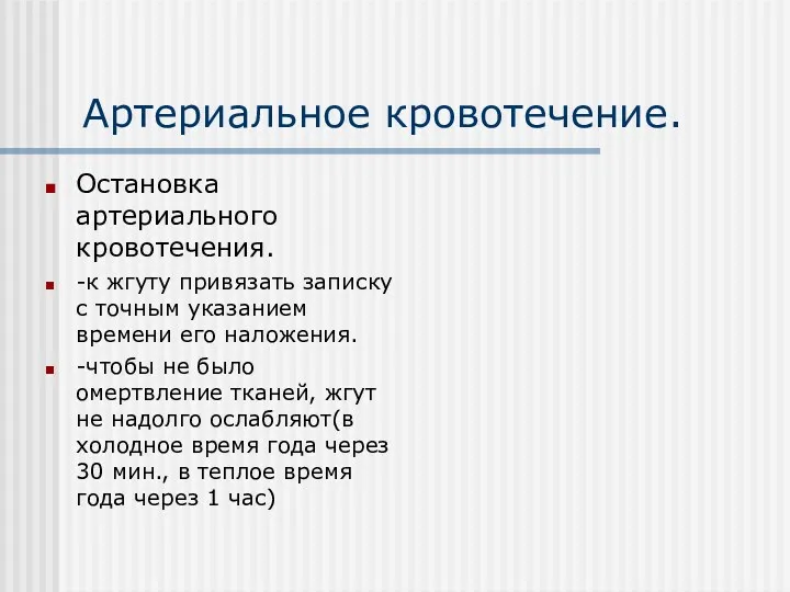 Артериальное кровотечение. Остановка артериального кровотечения. -к жгуту привязать записку с