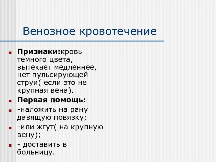 Венозное кровотечение Признаки:кровь темного цвета, вытекает медленнее, нет пульсирующей струи(