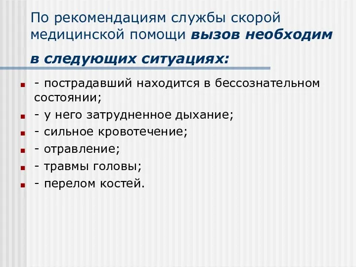 По рекомендациям службы скорой медицинской помощи вызов необходим в следующих