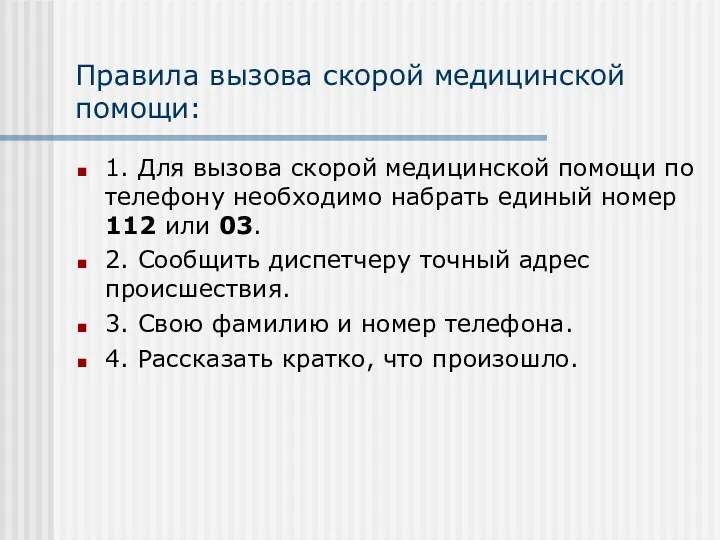 Правила вызова скорой медицинской помощи: 1. Для вызова скорой медицинской