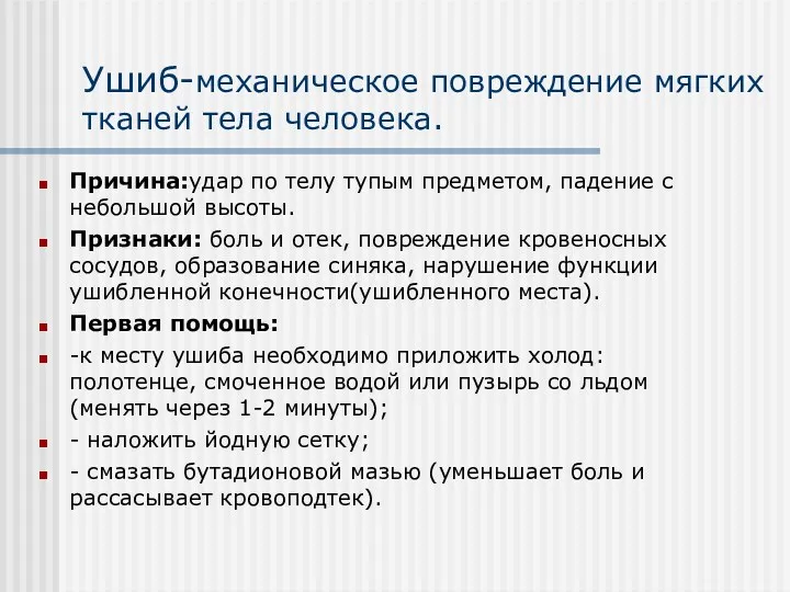 Ушиб-механическое повреждение мягких тканей тела человека. Причина:удар по телу тупым