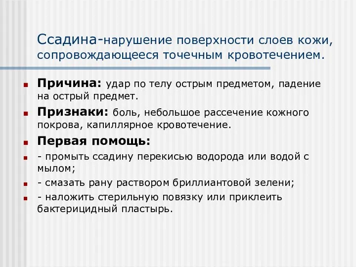 Ссадина-нарушение поверхности слоев кожи, сопровождающееся точечным кровотечением. Причина: удар по