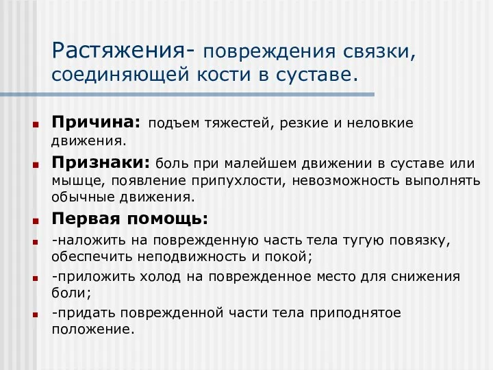 Растяжения- повреждения связки, соединяющей кости в суставе. Причина: подъем тяжестей,