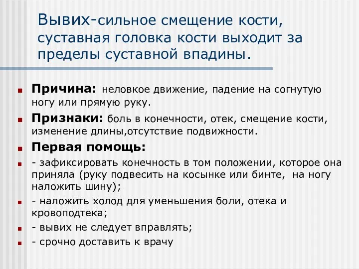 Вывих-сильное смещение кости, суставная головка кости выходит за пределы суставной