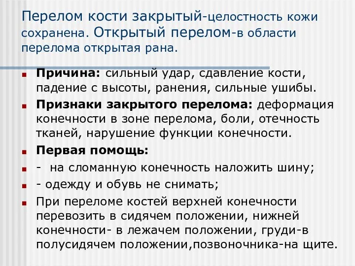 Перелом кости закрытый-целостность кожи сохранена. Открытый перелом-в области перелома открытая