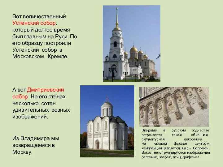 Вот величественный Успенский собор, который долгое время был главным на Руси. По его
