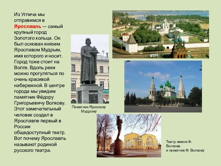 Из Углича мы отправимся в Ярославль — самый крупный город Золотого кольца. Он