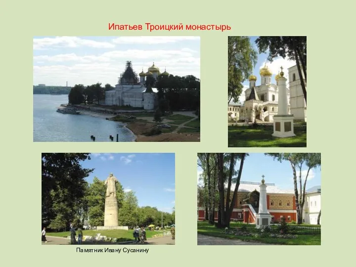 Ипатьев Троицкий монастырь Памятник Ивану Сусанину