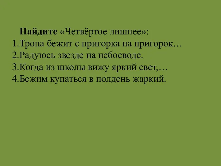 Найдите «Четвёртое лишнее»: Тропа бежит с пригорка на пригорок… Радуюсь