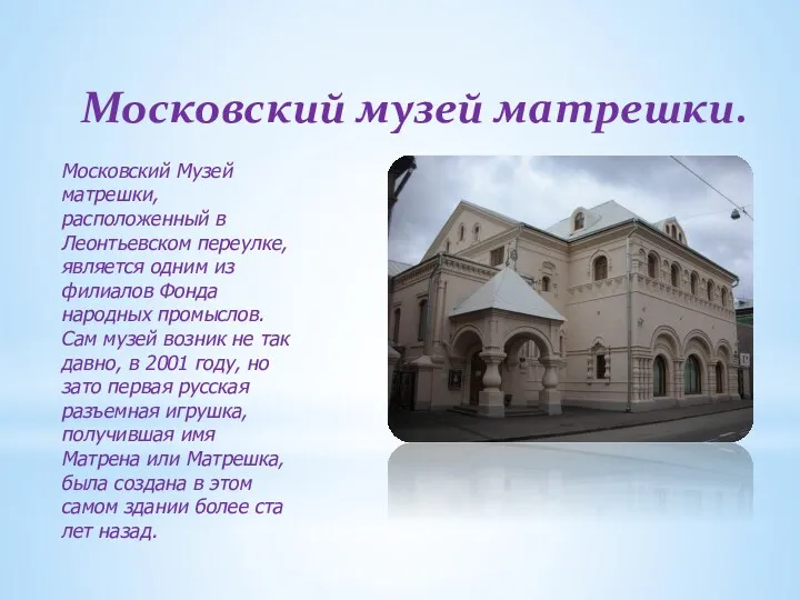 Московский музей матрешки. Московский Музей матрешки, расположенный в Леонтьевском переулке, является одним из