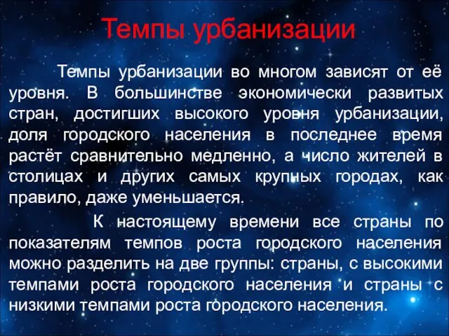 Темпы урбанизации Темпы урбанизации во многом зависят от её уровня. В большинстве экономически