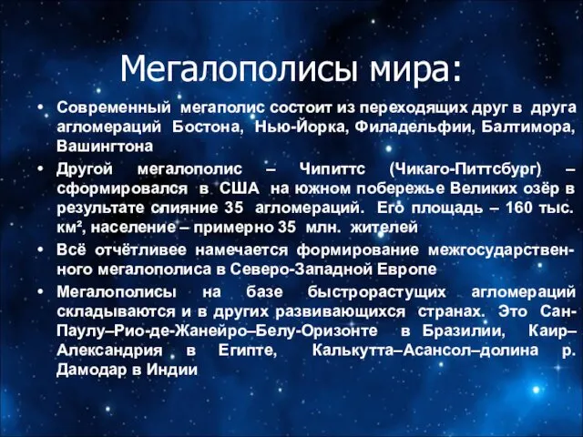 Современный мегаполис состоит из переходящих друг в друга агломераций Бостона, Нью-Йорка, Филадельфии, Балтимора,