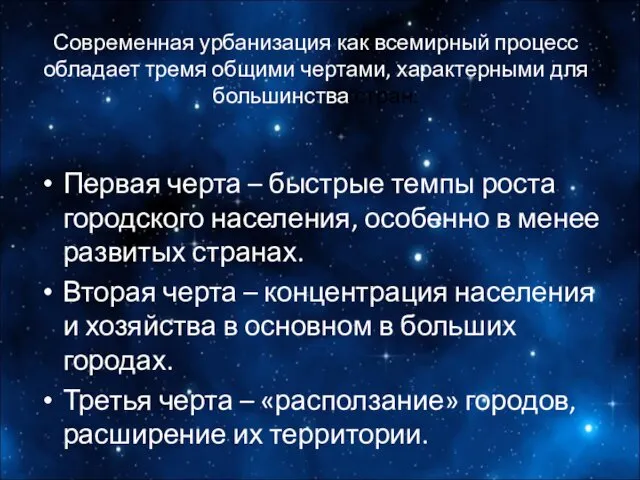 Современная урбанизация как всемирный процесс обладает тремя общими чертами, характерными