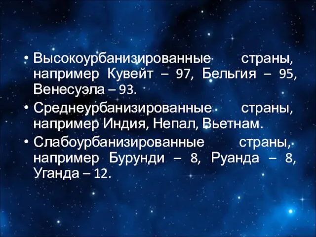 Высокоурбанизированные страны, например Кувейт – 97, Бельгия – 95, Венесуэла – 93. Среднеурбанизированные