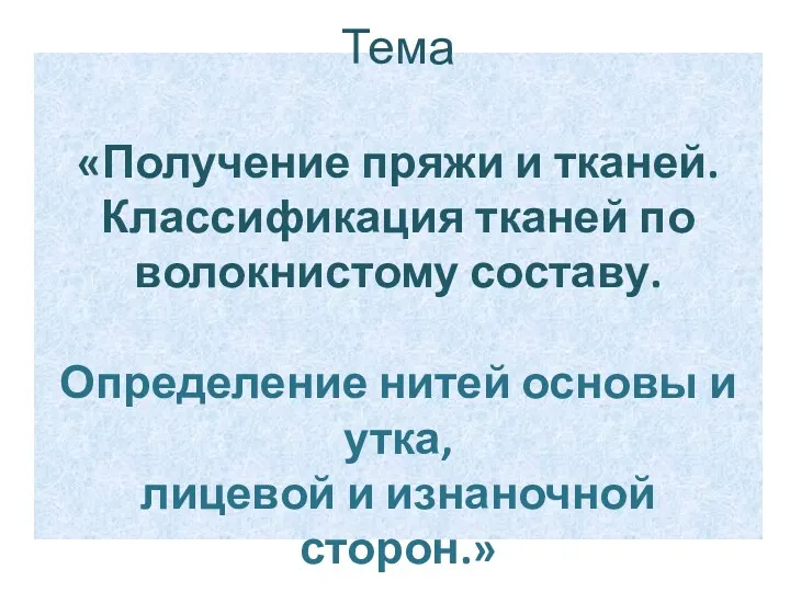 Тема «Получение пряжи и тканей. Классификация тканей по волокнистому составу.