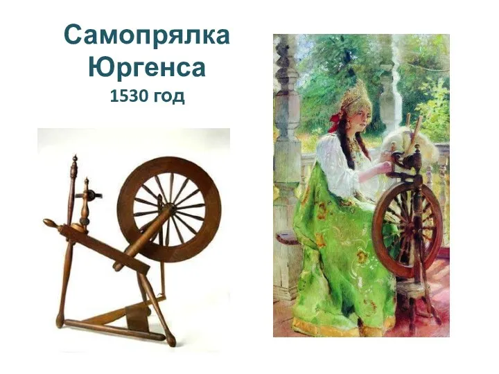 Самопрялка Юргенса 1530 год