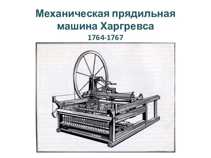 Механическая прядильная машина Харгревса 1764-1767