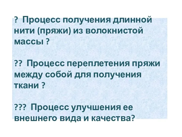 ? Процесс получения длинной нити (пряжи) из волокнистой массы ? ?? Процесс переплетения