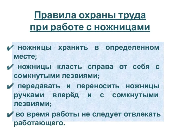 Правила охраны труда при работе с ножницами ножницы хранить в определенном месте; ножницы