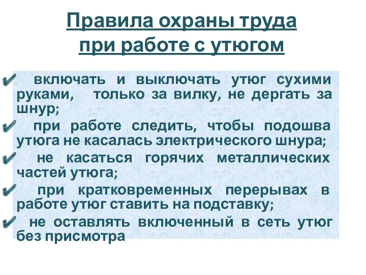 Правила охраны труда при работе с утюгом включать и выключать утюг сухими руками,