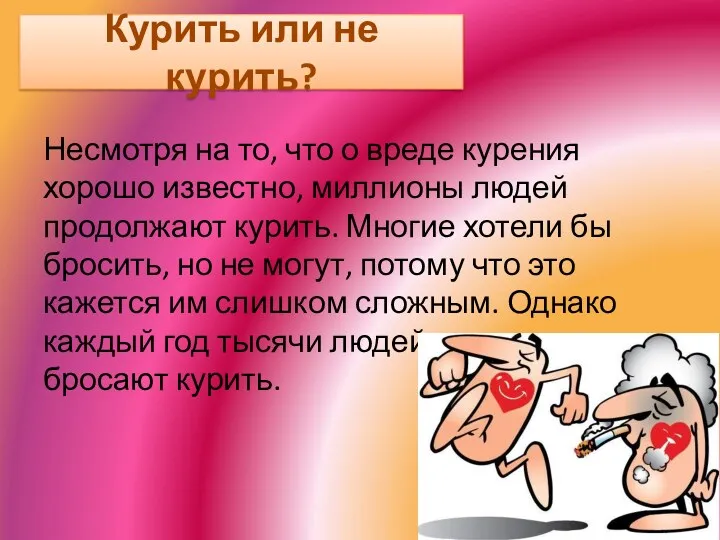 Курить или не курить? Несмотря на то, что о вреде