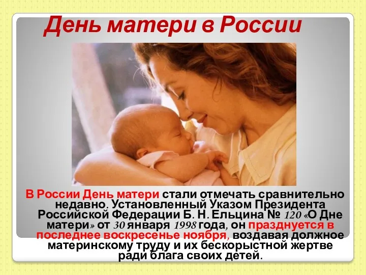 День матери в России В России День матери стали отмечать сравнительно недавно. Установленный