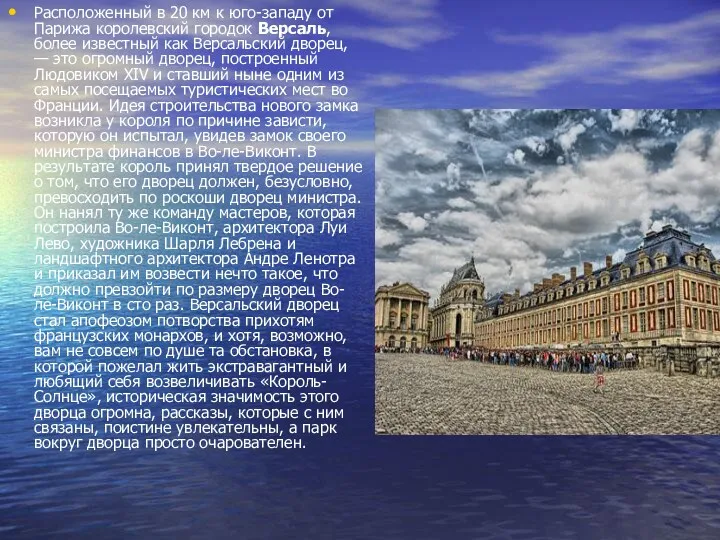 Расположенный в 20 км к юго-западу от Парижа королевский городок Версаль, более известный