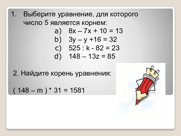 Выберите уравнение, для которого число 5 является корнем: 8х – 7х + 10
