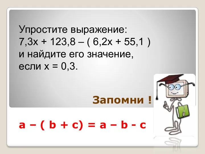 Упростите выражение: 7,3х + 123,8 – ( 6,2х + 55,1 ) и найдите