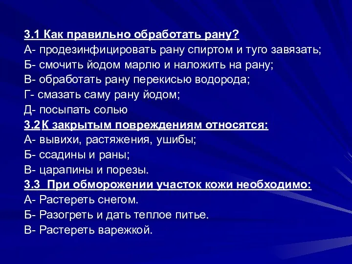 3.1 Как правильно обработать рану? А- продезинфицировать рану спиртом и