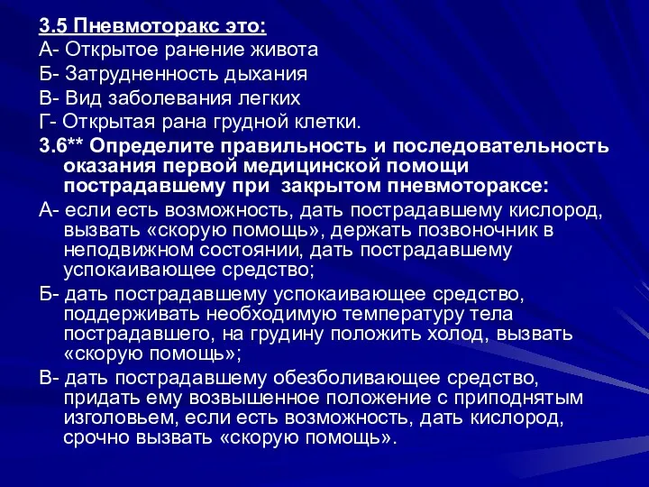 3.5 Пневмоторакс это: А- Открытое ранение живота Б- Затрудненность дыхания