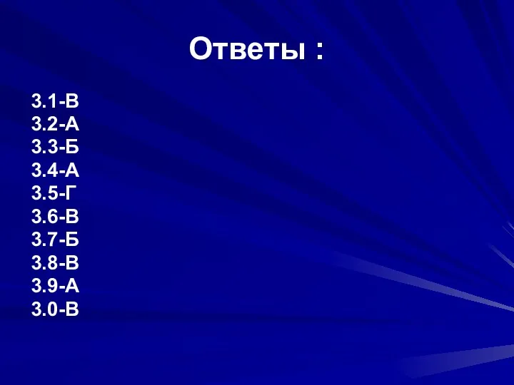 Ответы : 3.1-В 3.2-А 3.3-Б 3.4-А 3.5-Г 3.6-В 3.7-Б 3.8-В 3.9-А 3.0-В