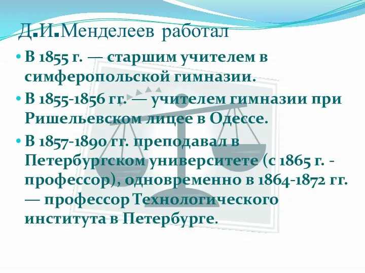 Д.И.Менделеев работал В 1855 г. — старшим учителем в симферопольской