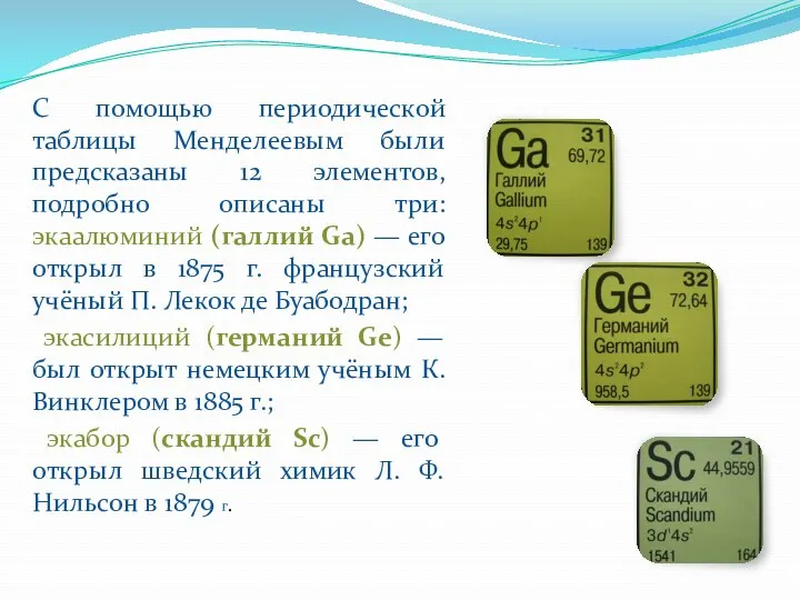 С помощью периодической таблицы Менделеевым были предсказаны 12 элементов, подробно описаны три: экаалюминий