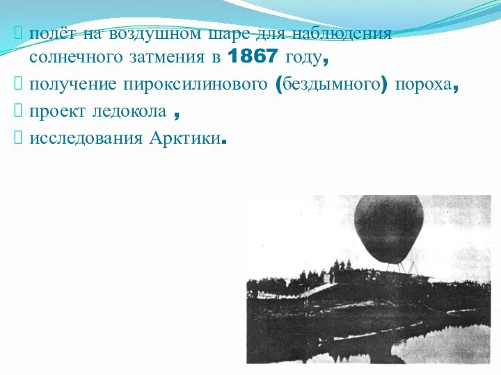 полёт на воздушном шаре для наблюдения солнечного затмения в 1867 году, получение пироксилинового