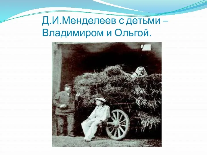 Д.И.Менделеев с детьми –Владимиром и Ольгой.