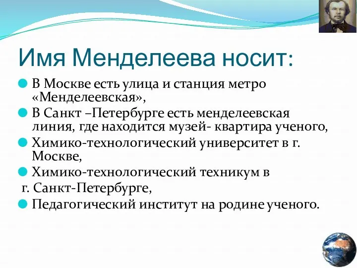 Имя Менделеева носит: В Москве есть улица и станция метро