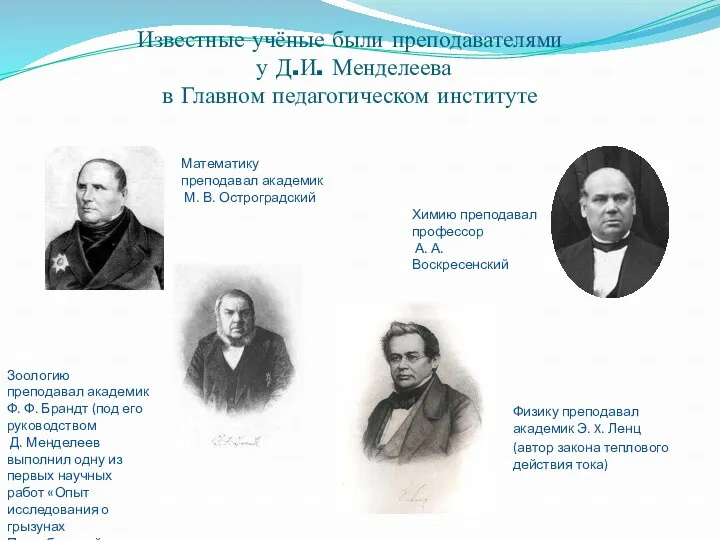Известные учёные были преподавателями у Д.И. Менделеева в Главном педагогическом