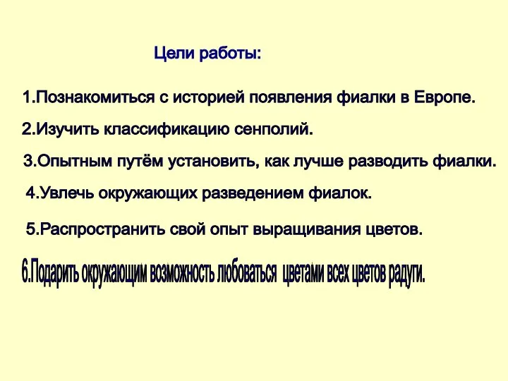 Цели работы: 1.Познакомиться с историей появления фиалки в Европе. 2.Изучить