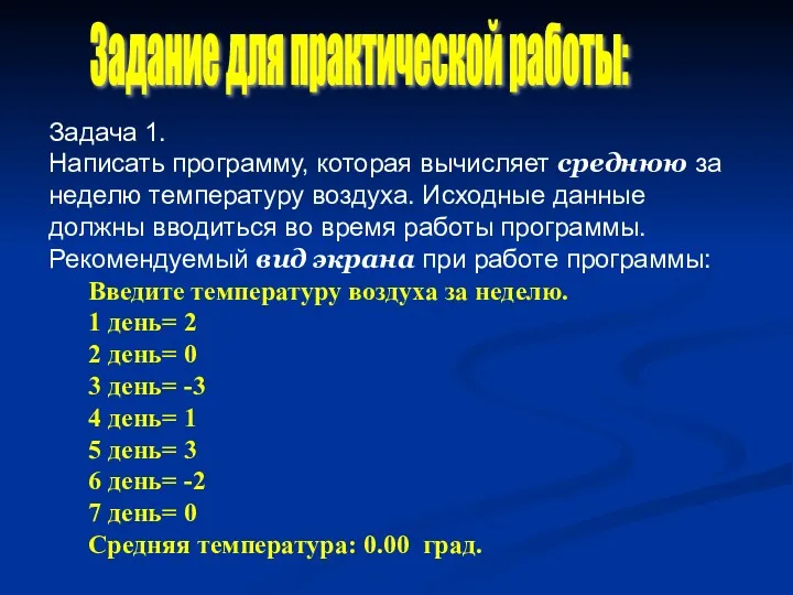 Задача 1. Написать программу, которая вычисляет среднюю за неделю температуру